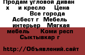 Продам угловой диван 1,6х2,6 и кресло. › Цена ­ 10 000 - Все города, Асбест г. Мебель, интерьер » Мягкая мебель   . Коми респ.,Сыктывкар г.